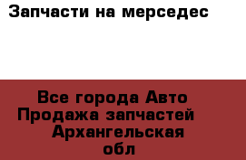 Запчасти на мерседес 203W - Все города Авто » Продажа запчастей   . Архангельская обл.,Коряжма г.